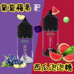 酷斃葡萄煙油phatjuice 西瓜泡泡糖
