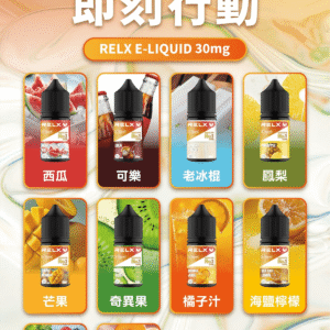 悅刻Relx煙油西瓜 可樂 老冰棍 海鹽檸檬 藍樹莓薄荷 鳳梨 芒果 白桃烏龍 奇異果 橘子汁