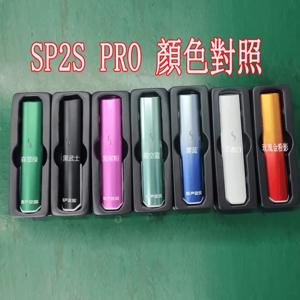 SP2S主機國際版 通用一代電子煙